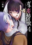 #星来 #ガチ恋粘着獣～ネット配信者の彼女にな４