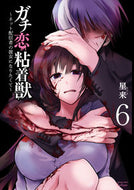#星来 #ガチ恋粘着獣～ネット配信者の彼女にな６