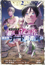 画像をギャラリービューアに読み込む, ＃かみがみ～最も弱き反逆者、異世界チー　２ :9784867203552
