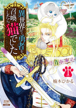 画像をギャラリービューアに読み込む, #楠木ひかる #異世界から勇者を召喚したら猫でした１
