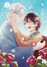 画像をギャラリービューアに読み込む, ＃あさひよひ　著 ＃私と猫と二十歳の君と　　　２ ｱｻﾋﾖﾋ :9784867203644
