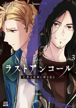 画像をギャラリービューアに読み込む, ＃ラストアンコール　亡者は死神に夢を見　３ :9784867203682
