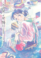 #こうの史代 #新装版この世界の片隅に上