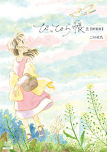 画像をギャラリービューアに読み込む, ＃こうの 史代 ＃新装版　ぴっぴら帳　上 ｺｳﾉﾌﾐﾖ | Fumiyo Kouno :9784867203750
