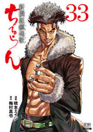 #橋本エイジ #ちるらん新撰組鎮魂歌３３