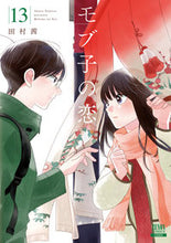 画像をギャラリービューアに読み込む, #田村茜 #モブ子の恋１３ :9784867203804
