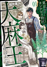 画像をギャラリービューアに読み込む, ＃稲井　雄人　著 ＃東京カンナビス特区　大麻王と呼ばれた　１ ｲﾅｲﾕｳﾄ :9784867203859
