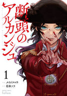 #メイジメロウ #断頭のアルカンジュ１