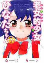画像をギャラリービューアに読み込む, ＃老女的少女ひなたちゃん　　１１ :9784867203965
