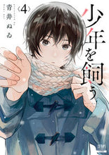 画像をギャラリービューアに読み込む, ＃青井　ぬゐ　著 ＃少年を飼う　　　４ ｱｵｲﾇｲ :9784867204092
