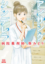 Load image into Gallery viewer, #MamareArai #UnsungCinderellaHospitalPharmacistAoiMidori9

