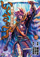 #原哲夫 #いくさの子織田三郎信長伝２０