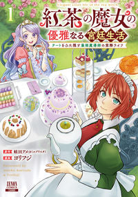 ＃蛙田アメコ ＃紅茶の魔女の優雅なる宮廷生活　チート　１ ｶｴﾙﾀﾞｱﾒｺ 紅茶の魔女の優雅なる宮廷生活 チートをひた隠す最弱魔導師の窓際ライフ (1) (ゼノンコミックス) コアミックス :9784867204580