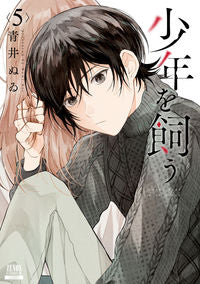 ＃青井ぬゐ ＃少年を飼う　５ : アオイヌイ : Keep a boy 5 : Aoi noi : 9784867204733