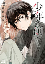 画像をギャラリービューアに読み込む, ＃青井ぬゐ ＃少年を飼う　５ : アオイヌイ : Keep a boy 5 : Aoi noi : 9784867204733
