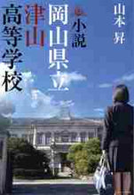 画像をギャラリービューアに読み込む, 山本昇 / 小説岡山県立津山高等学校
