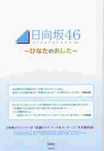 画像をギャラリービューアに読み込む, ＃日向坂４６～ひなたのあした～ :9784867230411
