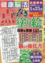 画像をギャラリービューアに読み込む, 英和出版社 / 健康！脳活点つなぎ＆塗り絵３
