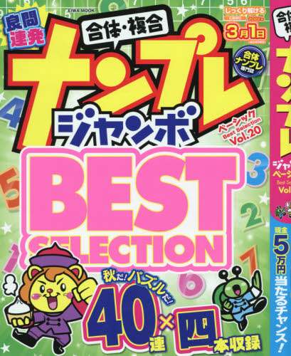 ＃ナンプレジャンボベーシックＢｅｓｔ　２０ :9784867300855