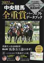 ＃’２２　中央競馬全重賞パーフェクトデータ :9784867300909