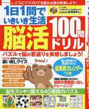 画像をギャラリービューアに読み込む, 英和出版社 / １日１問でいきいき生活脳活１００問ドリ
