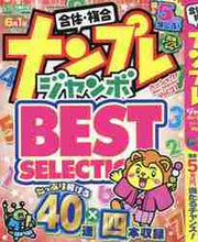 画像をギャラリービューアに読み込む, 英和出版社 / ナンプレジャンボベーシックＢｅｓｔ２１
