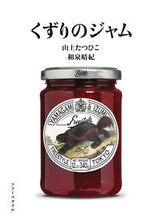 画像をギャラリービューアに読み込む, ＃くずりのジャム :9784867310045
