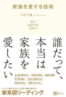 吉武大輔 / 家族を愛する技術