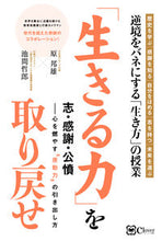 画像をギャラリービューアに読み込む, ＃「生きる力」を取り戻せ :9784867340110
