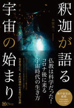 画像をギャラリービューアに読み込む, ＃小宮　光二　著 ＃釈迦が語る宇宙の始まり ｺﾐﾔｺｳｼﾞ :9784867340431
