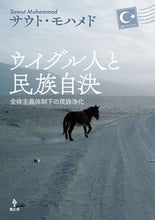 画像をギャラリービューアに読み込む, ＃ウイグル人と民族自決 :9784867350355
