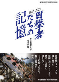 #毎日新聞写真部ＯＢ会 #目撃者たちの記憶
