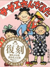 画像をギャラリービューアに読み込む, ＃サザエさんかるた :9784870140806
