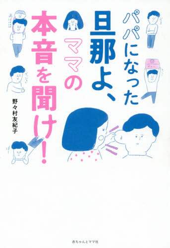 ＃野々村 友紀子 ＃パパになった旦那よ、ママの本音を聞け！ ﾉﾉﾑﾗﾕｷｺ | Yukiko Nonomura :9784870141377