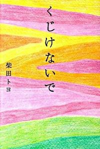 ＃柴田　トヨ　著 ＃くじけないで ｼﾊﾞﾀﾄﾖ :9784870319929