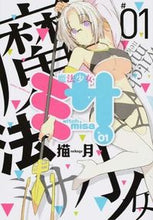 画像をギャラリービューアに読み込む, ＃猫月　著 ＃魔法少女ミサ　　　１ ﾈｺｹﾞ :9784870424456
