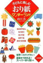 画像をギャラリービューアに読み込む, ＃子どもと楽しむおり紙ワンダーランド :9784870514287

