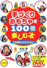 画像をギャラリービューアに読み込む, ＃木村　研　編著 ＃手づくりおもちゃを１００倍楽しむ本 ｷﾑﾗｹﾝ :9784870514416

