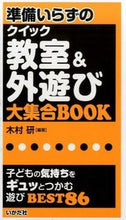 画像をギャラリービューアに読み込む, ＃木村　研　編著 ＃準備いらずのクイック教室＆外遊び大集合Ｂ ｷﾑﾗｹﾝ :9784870514430
