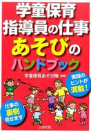 #学童保育あそび隊 #学童保育指導員の仕事あそびのハンドブッ