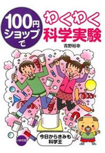 Load image into Gallery viewer, ＃青野　裕幸　著 ＃１００円ショップでわくわく科学実験 ｱｵﾉﾋﾛﾕｷ :9784870514546
