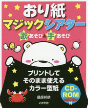 画像をギャラリービューアに読み込む, 藤原邦恭 / おり紙マジックシアターＣＤ－ＲＯＭ付
