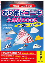 画像をギャラリービューアに読み込む, ＃戸田　拓夫　著 ＃おり紙ヒコーキ大集合　ボリュームアップ版 ﾄﾀﾞﾀｸｵ :9784870515222
