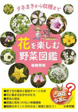 画像をギャラリービューアに読み込む, 岩槻秀明 / 花を楽しむ野菜図鑑
