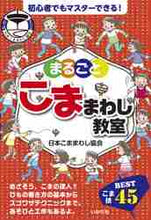 画像をギャラリービューアに読み込む, ＃日本こままわし協会 ＃まるごとこままわし教室 ﾆﾎﾝｺﾏﾏﾜｼｷﾖｳｶｲ :9784870515321
