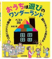 ＃木村 研 ＃おうちは遊びのワンダーランド : キムラケン : Home is a wonderland of play : Kimuraken : 9784870515406