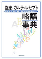 #日本病院事務研究会 #臨床・カルテ・レセプト略語事典第３版 :9784870585348