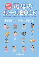 #鷹取敏昭監修・ #医療＆介護職場のルールＢＯＯＫ
