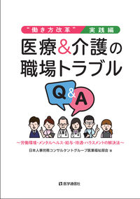 #JapaneseHRandLaborConsultant #MedicalandNursingWorkplaceTroublesQ&A
