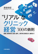 ＃原田 宗記 ＃“リアル”なクリニック経営－３００の鉄則 : ハラダムネノリ : “Real” clinic management – 300 golden rules : Haradam Nenori : 9784870587557